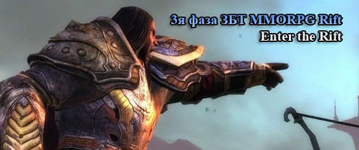 RIFT - 3я фаза ЗБТ MMORPG Rift - «Enter the Rift»